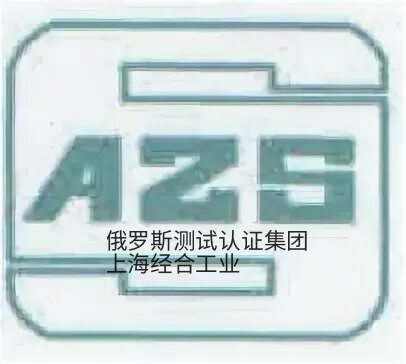 电水壶、即热式 / 储水式电热水器、厨宝阿塞拜疆认证（AZS认证）