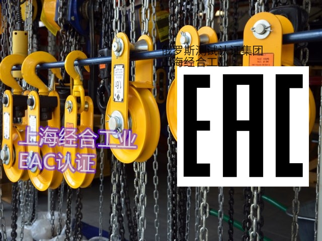 断路器、接触器、熔断器 CU-TR (EAC) 认证完整办理方案