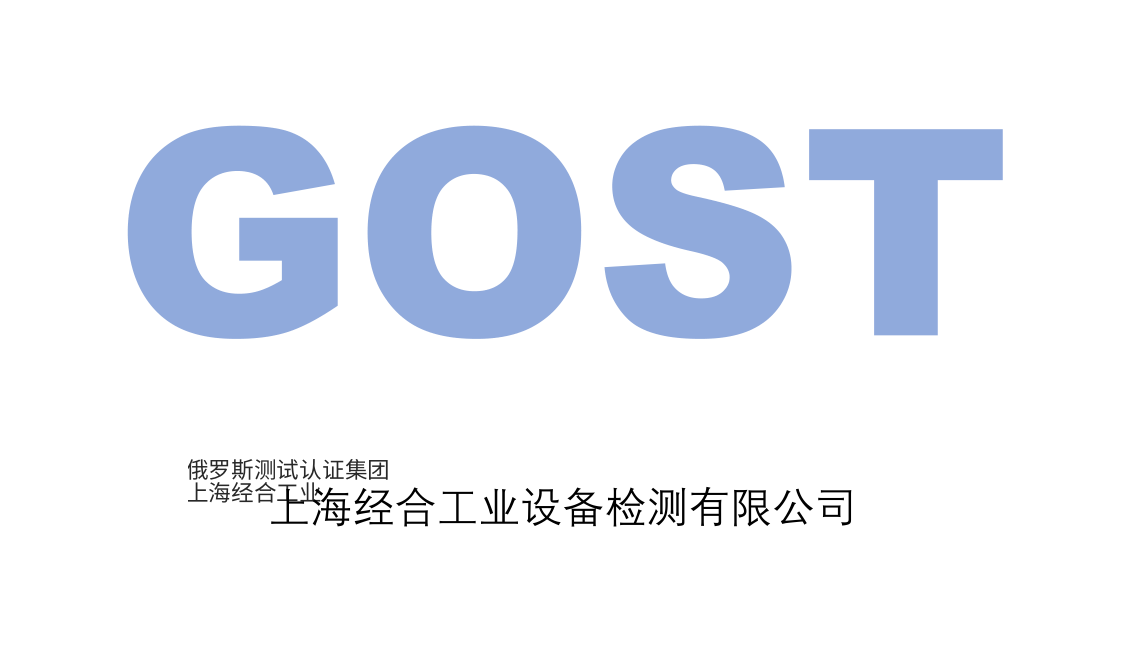 俄罗斯GOST认证是什么？GOST认证违规处罚措施
