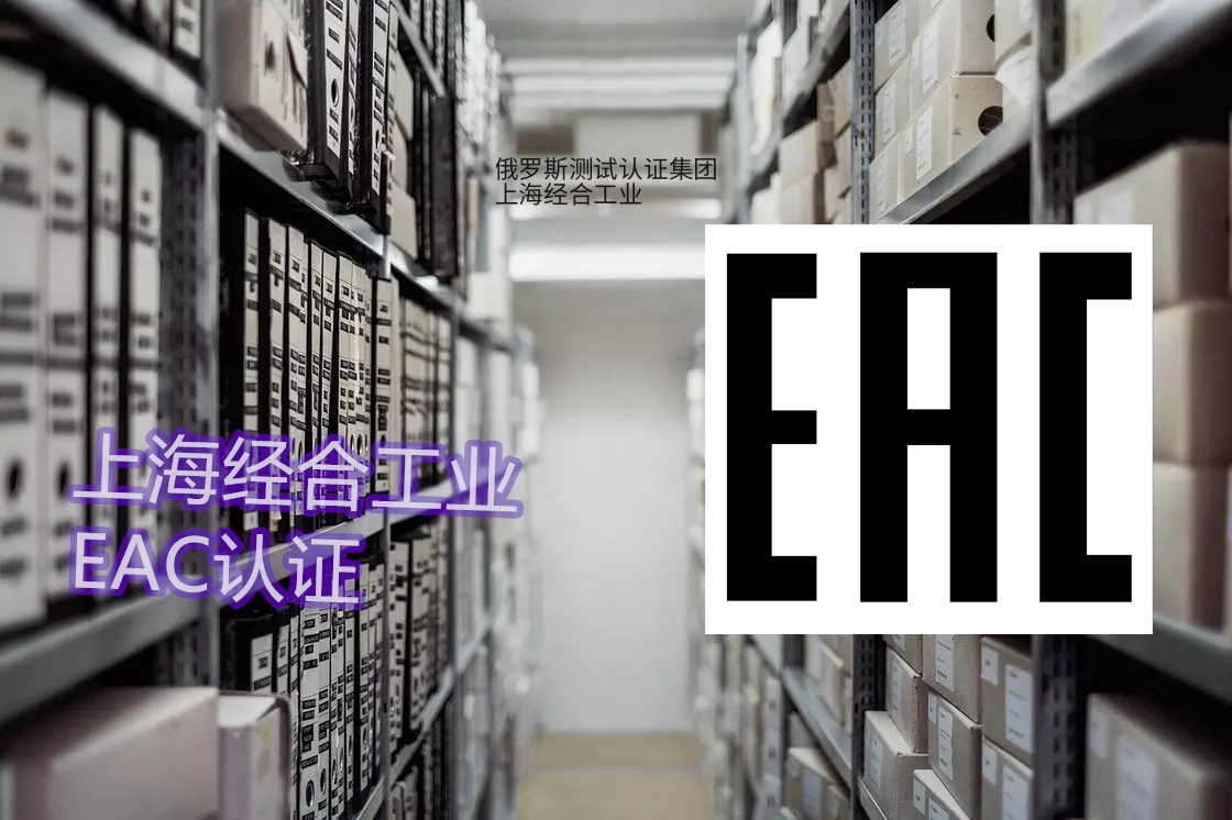 传感器、PLC、工控电源、保护器 CU-TR (EAC) 认证完整办理方案