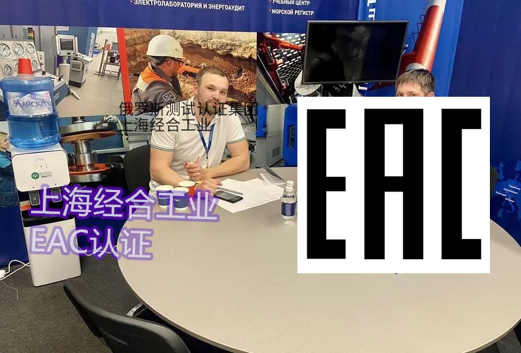 EAC认证工厂审核俄罗斯ZOOM程序完成远程视频审核要求